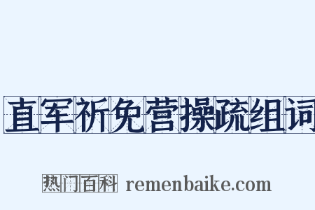 直军祈免营操疏组词是什么意思的图片